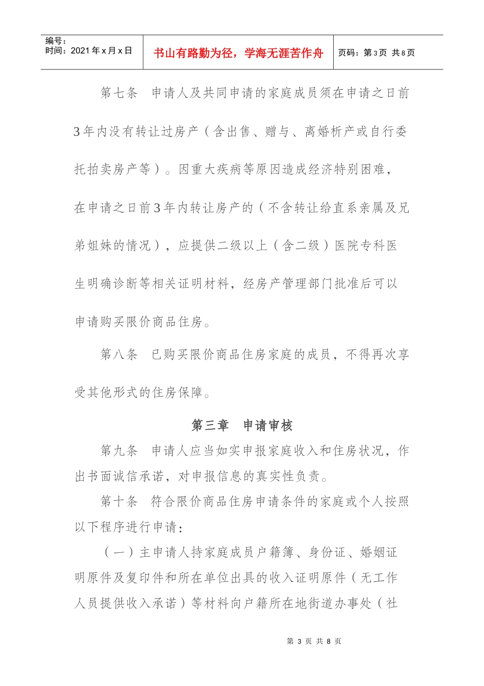 成都市中心城区限价商品住房申请、审核、配售及监督管理暂行办法_第3页