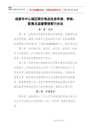 成都市中心城区限价商品住房申请、审核、配售及监督管理暂行办法