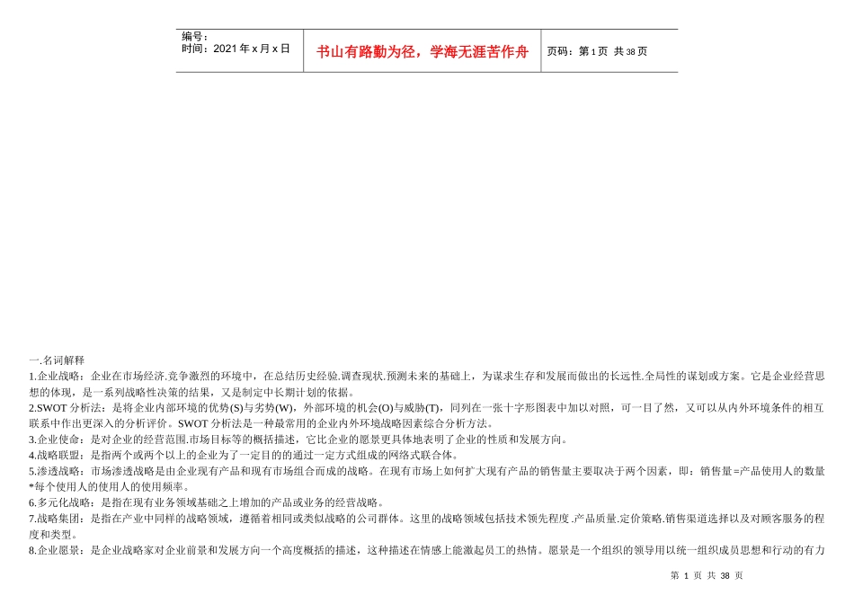 战略管理名词解释_第1页