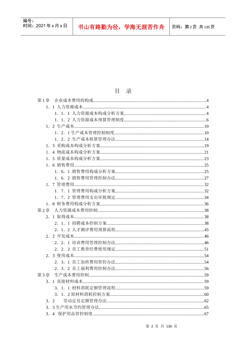 成本费用控制精细化管理全案培训课程_第2页