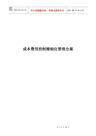 成本费用控制精细化管理全案培训课程