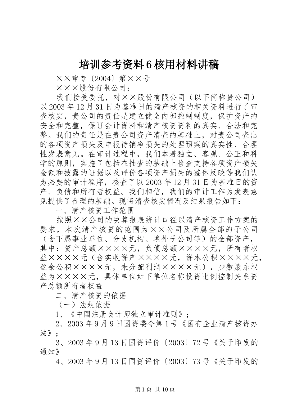 培训参考资料6核用材料讲稿_第1页