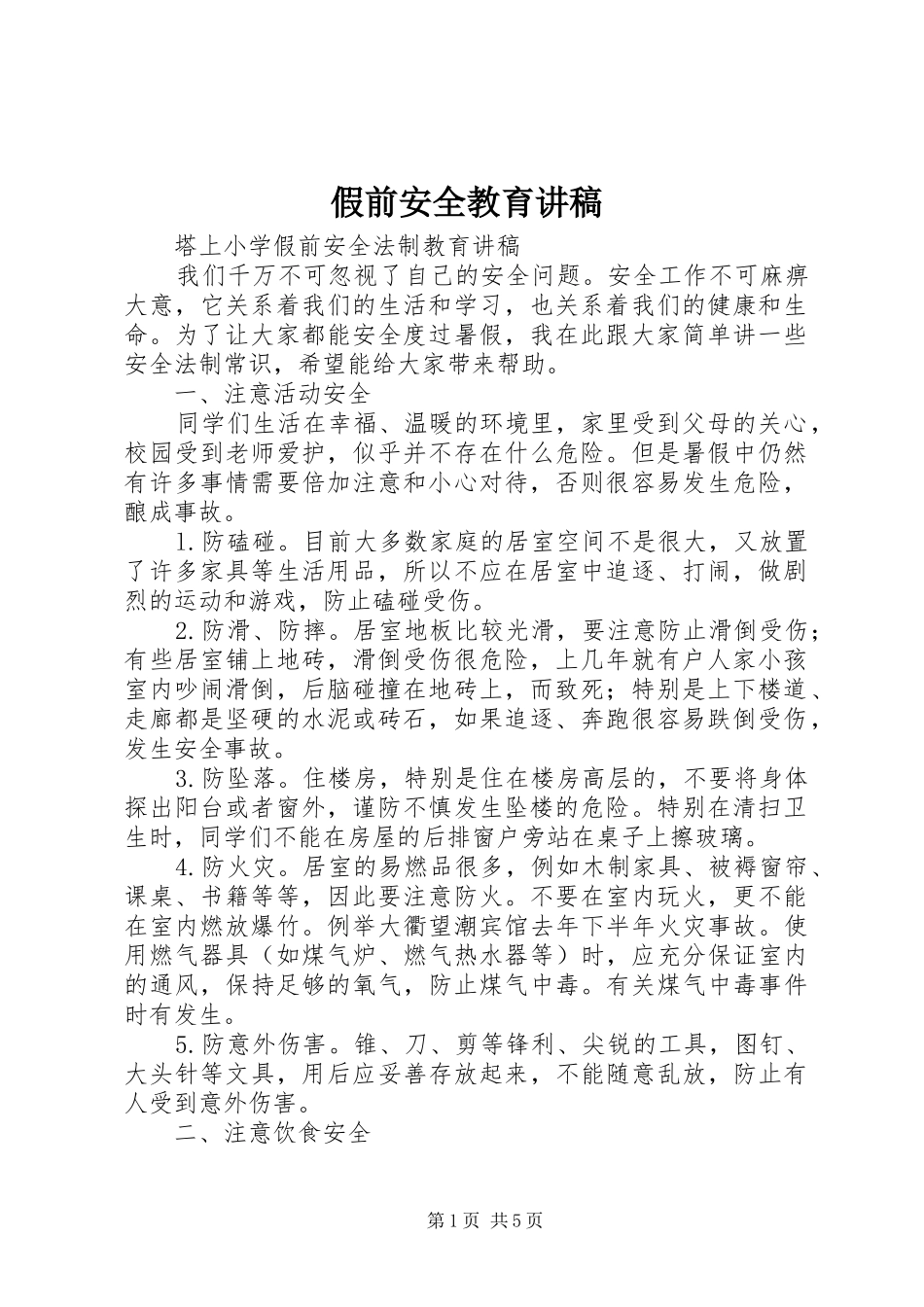 假前安全教育演讲稿_第1页