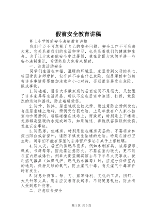 假前安全教育演讲稿