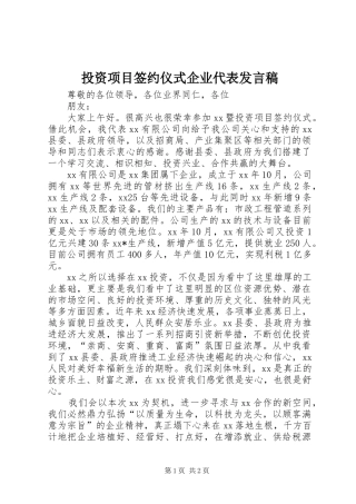 投资项目签约仪式企业代表发言