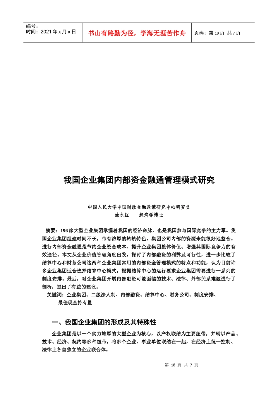 我国企业集团内部资金融通管理模式探讨_第1页