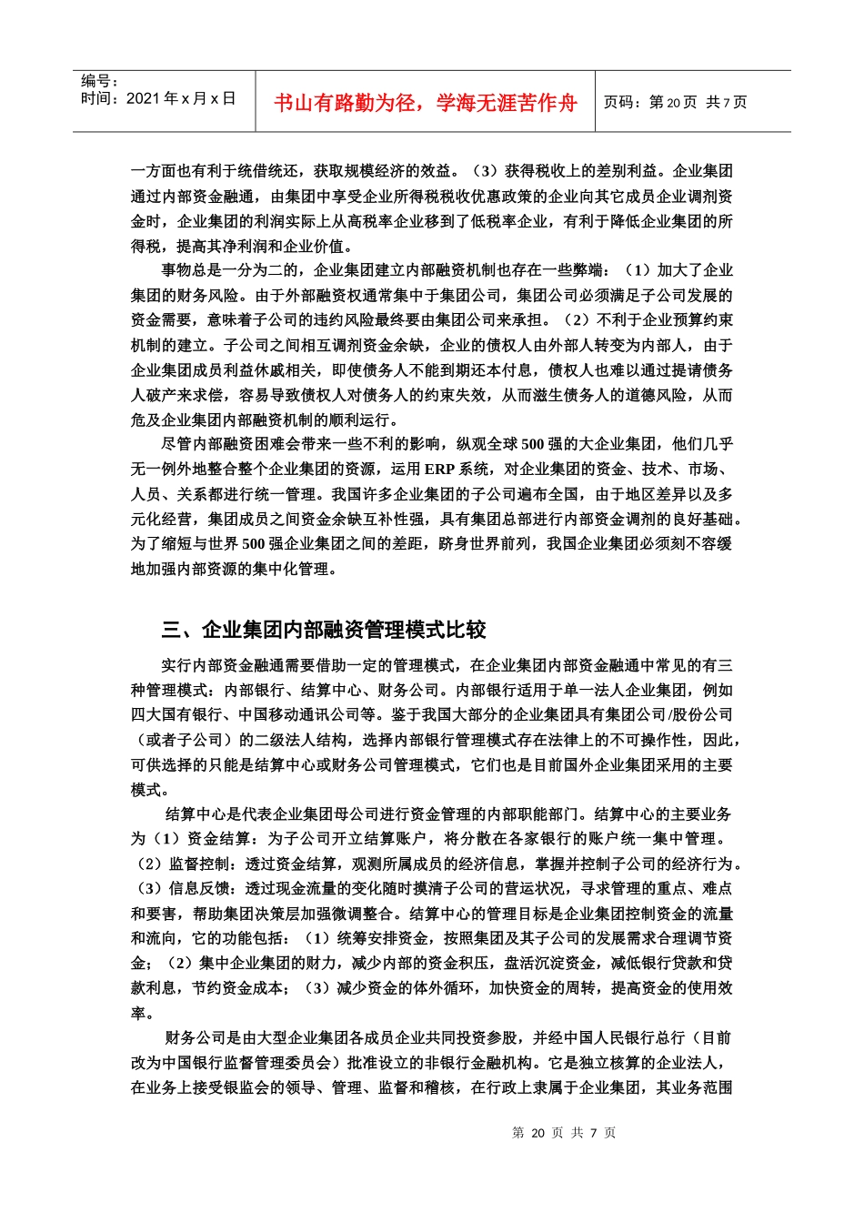 我国企业集团内部资金融通管理模式探讨_第3页