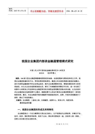 我国企业集团内部资金融通管理模式探讨