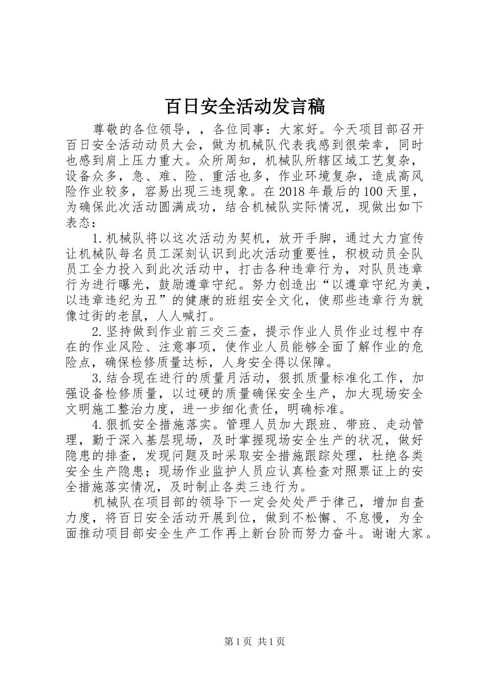 百日安全活动发言_第1页