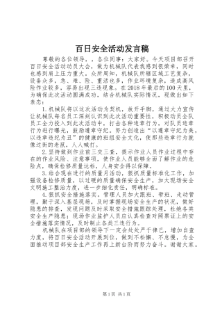 百日安全活动发言