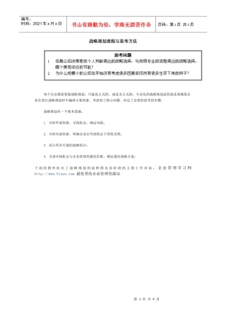 战略规划流程与思考方法