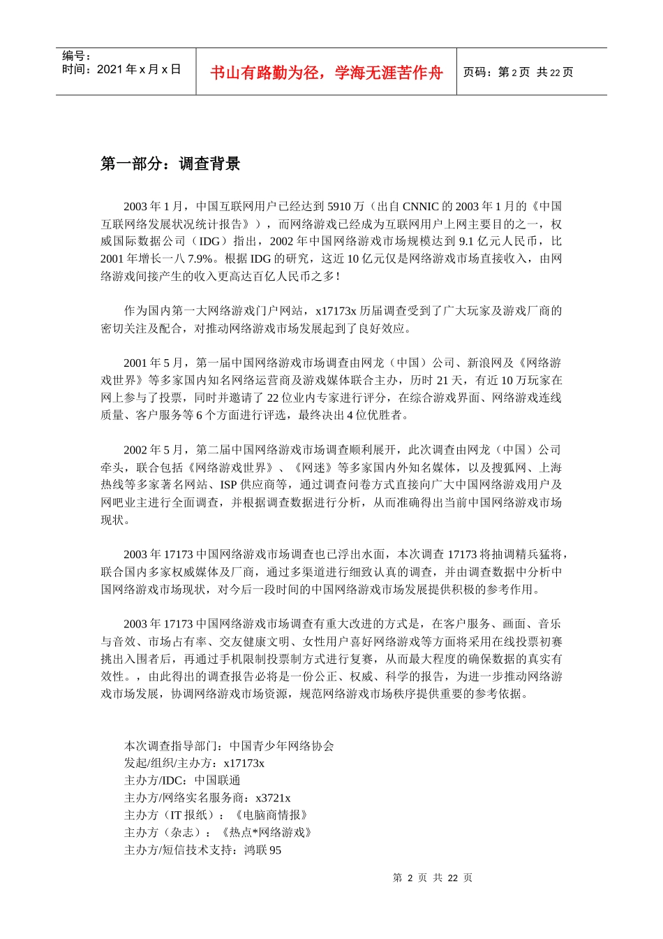 我国网络游戏市场状况调查报告_第2页