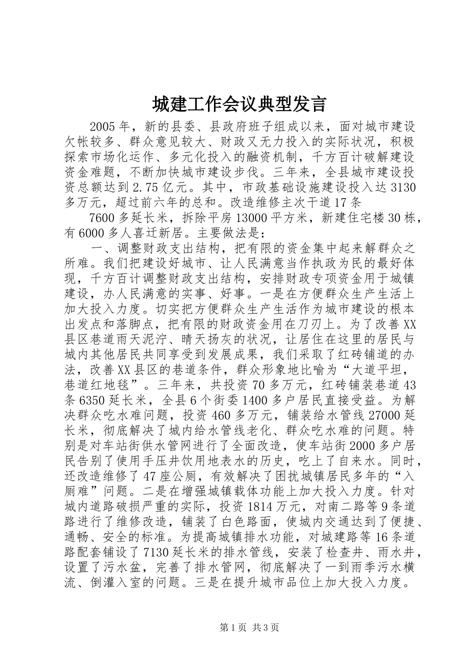 城建工作会议典型发言稿 (2)_第1页