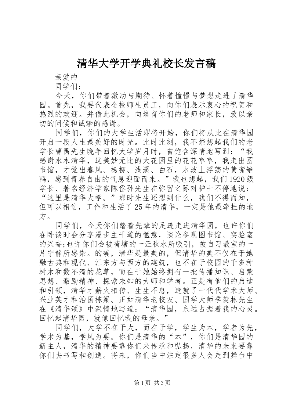 清华大学开学典礼校长发言稿范文_第1页