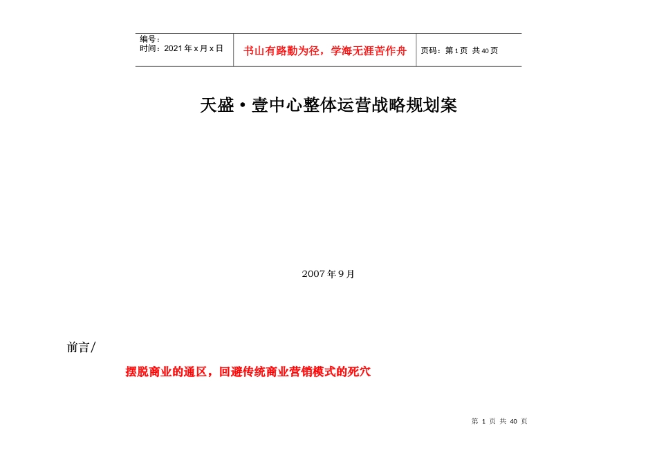 成都天盛壹中心整体运营战略规划提案-34DOC_第1页