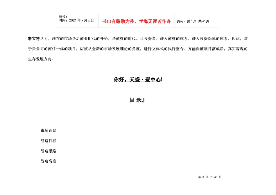 成都天盛壹中心整体运营战略规划提案-34DOC_第3页