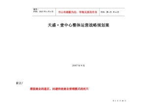 成都天盛壹中心整体运营战略规划提案-34DOC