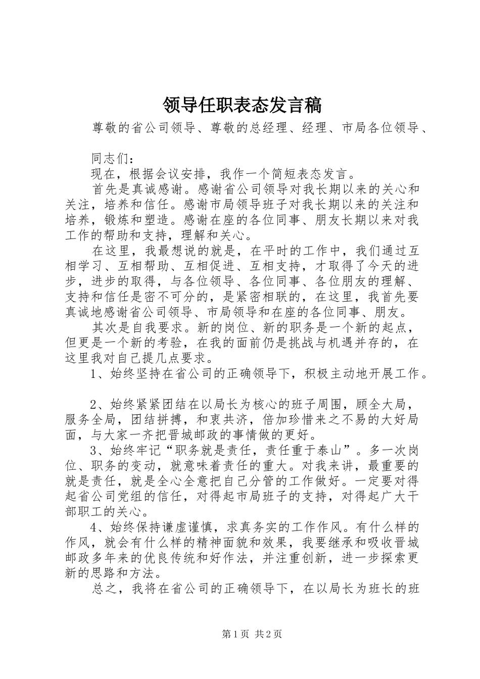 领导任职表态发言稿范文_第1页