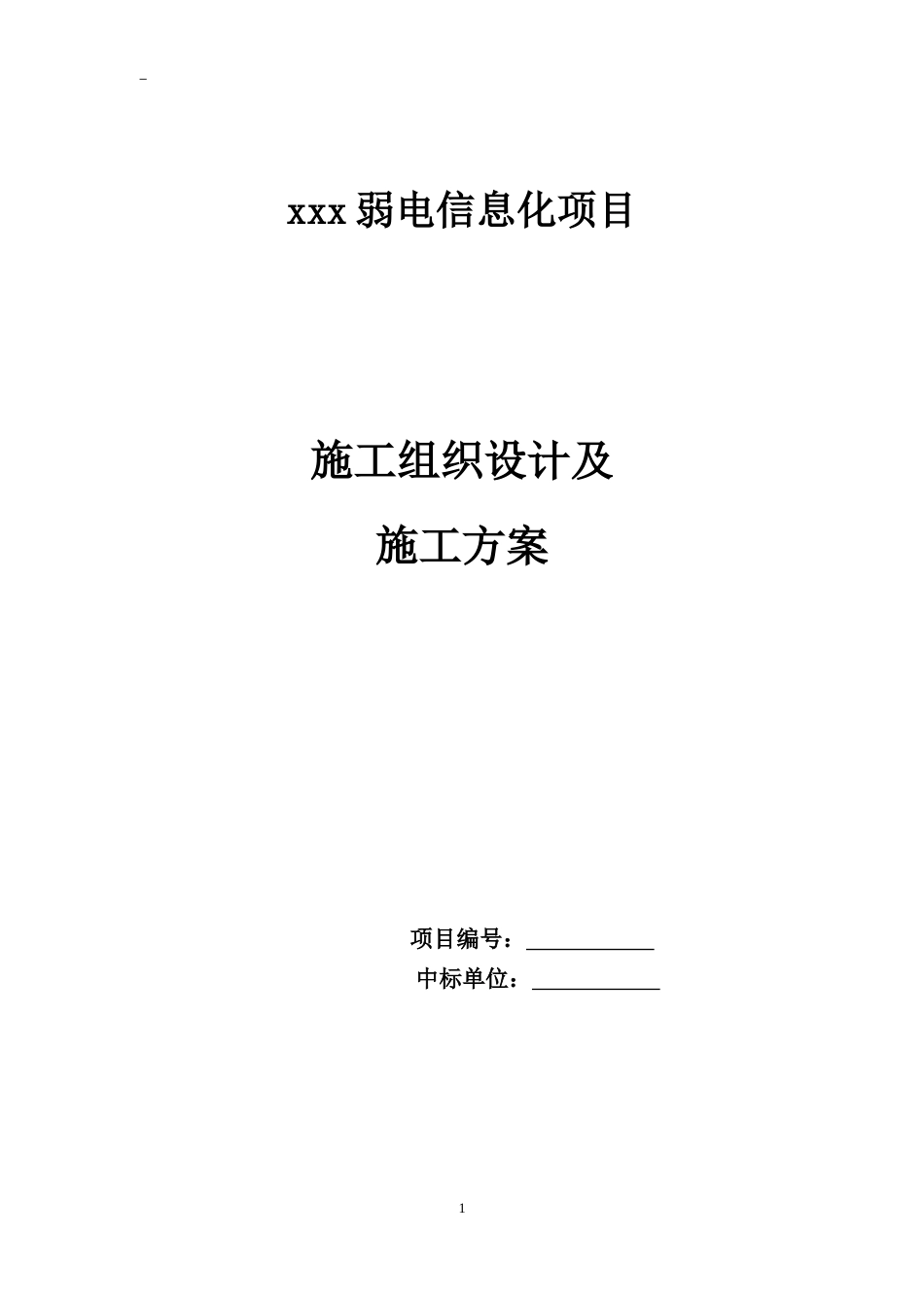 弱电信息化项目施工组织设计及施工方案_第1页