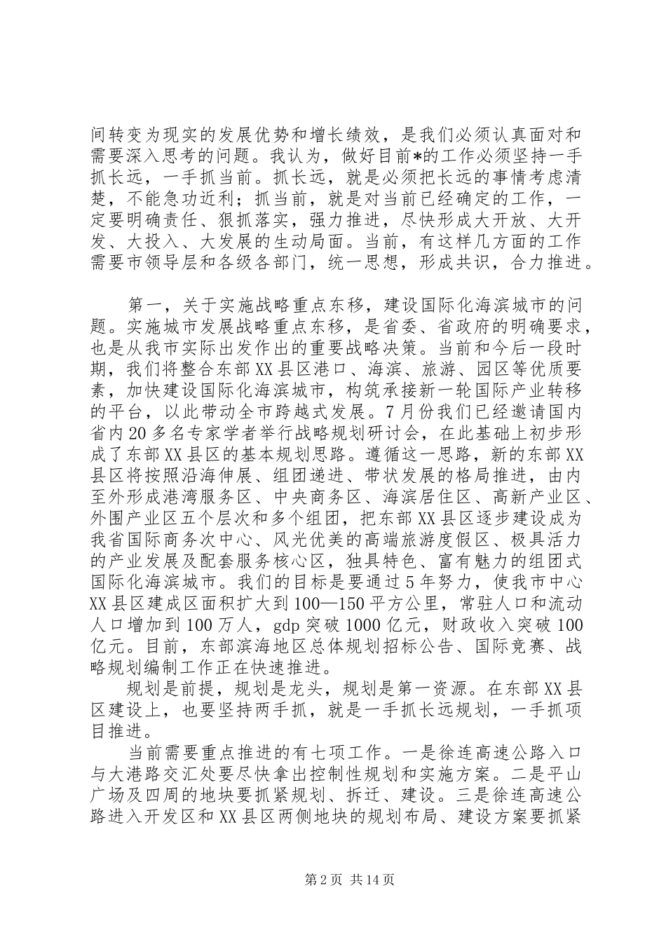 市委书记干部会议发言_第2页