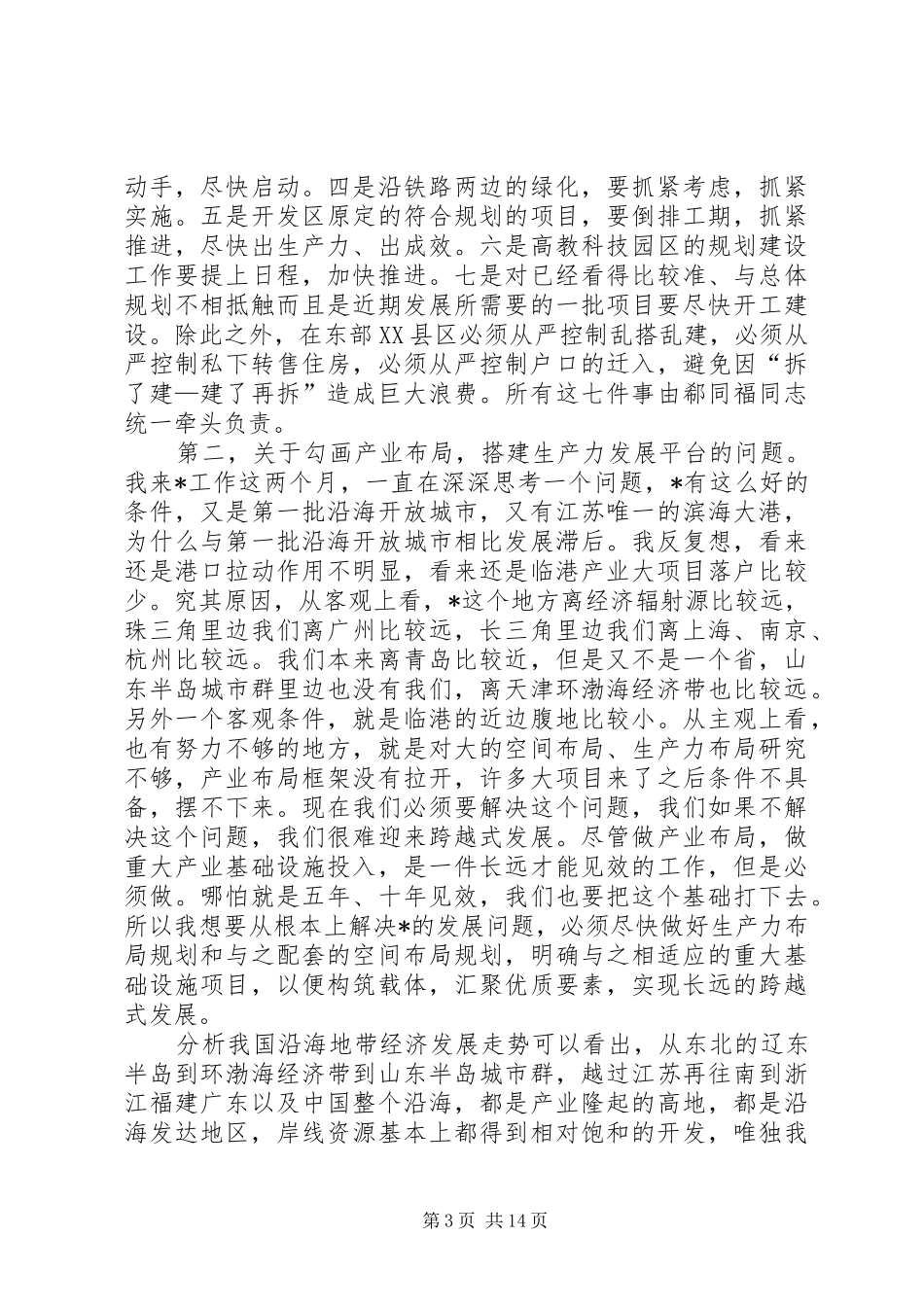 市委书记干部会议发言_第3页