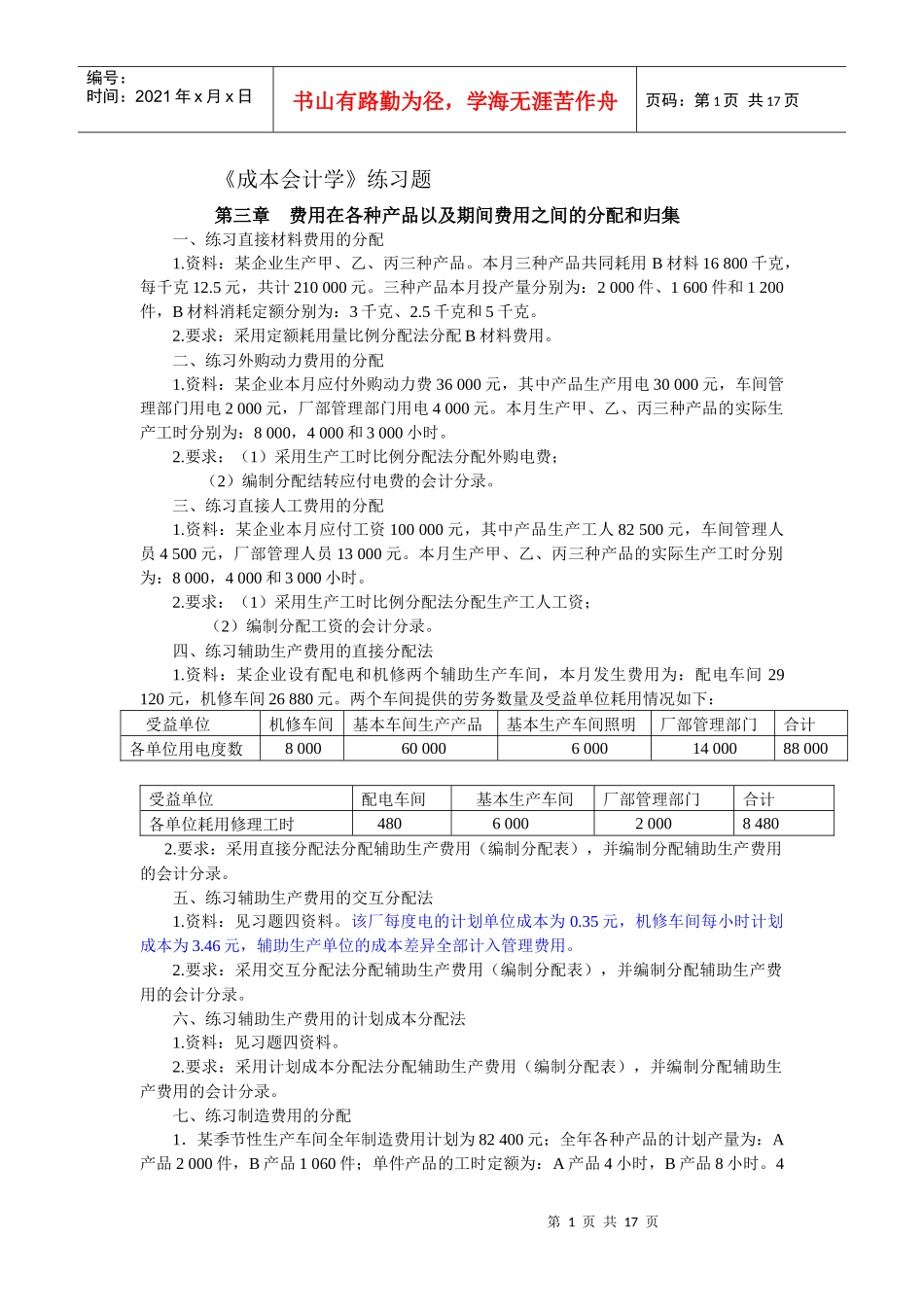 成本课习题(文字、表格)3_第1页