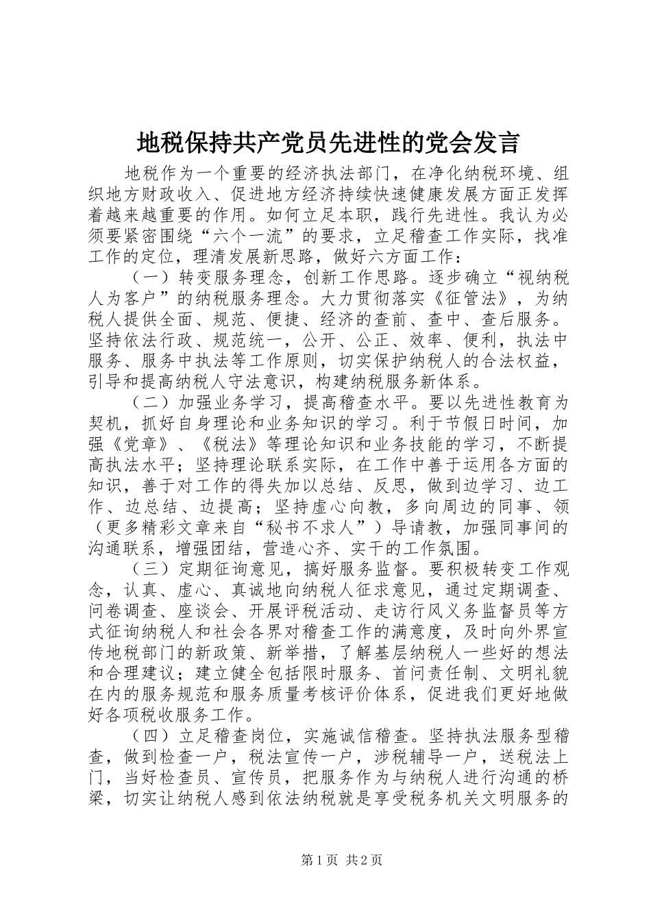 地税保持共产党员先进性的党会发言稿 (2)_第1页