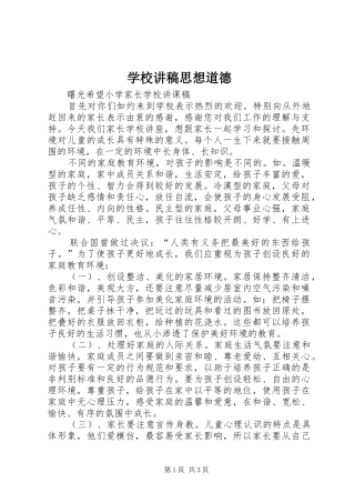 学校演讲稿思想道德