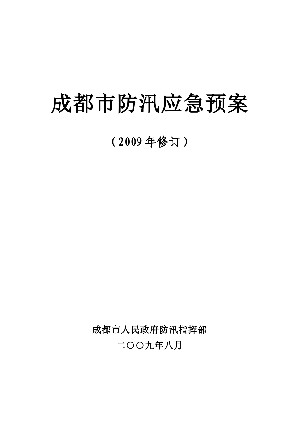 成都市防汛应急预案_第1页