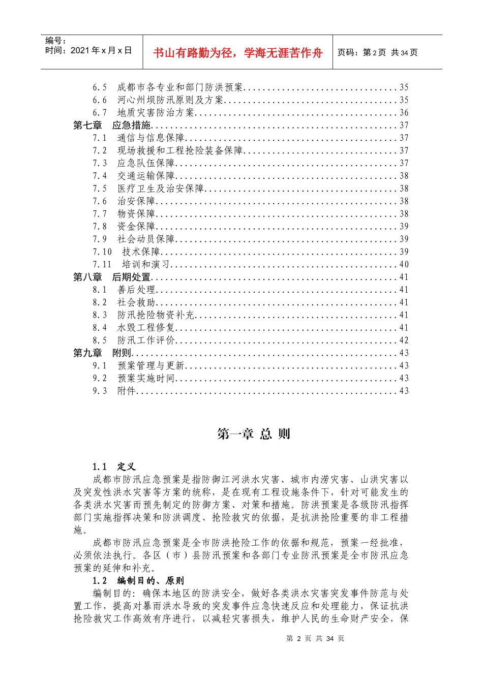 成都市防汛应急预案_第3页