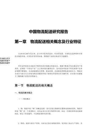 我国物流配送研究管理报告