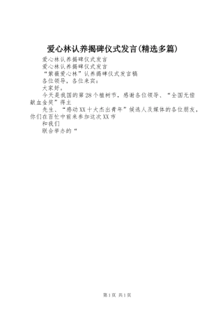 爱心林认养揭碑仪式发言稿(精选多篇)