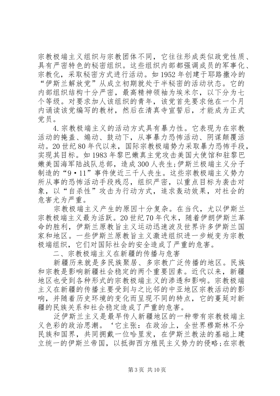 反宗教极端主义演讲稿 (2)_第3页