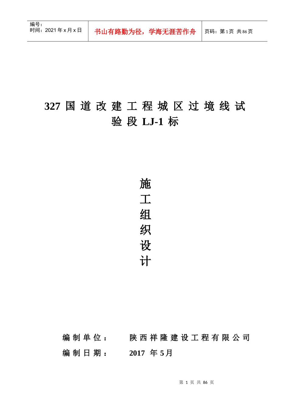 总体施工组织设计(327国道LJ-1标段)_第1页