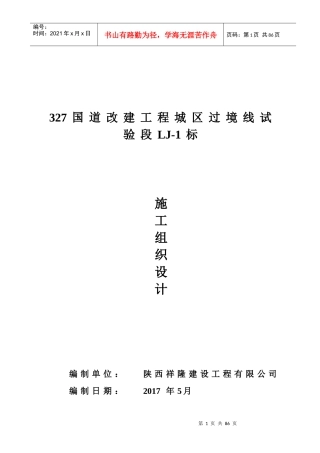 总体施工组织设计(327国道LJ-1标段)