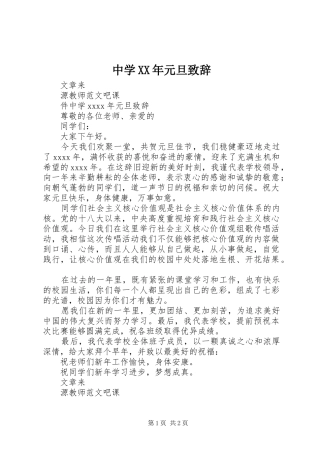 中学XX年元旦演讲致辞