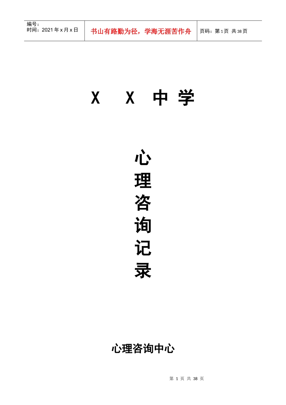 心理咨询记录_第1页