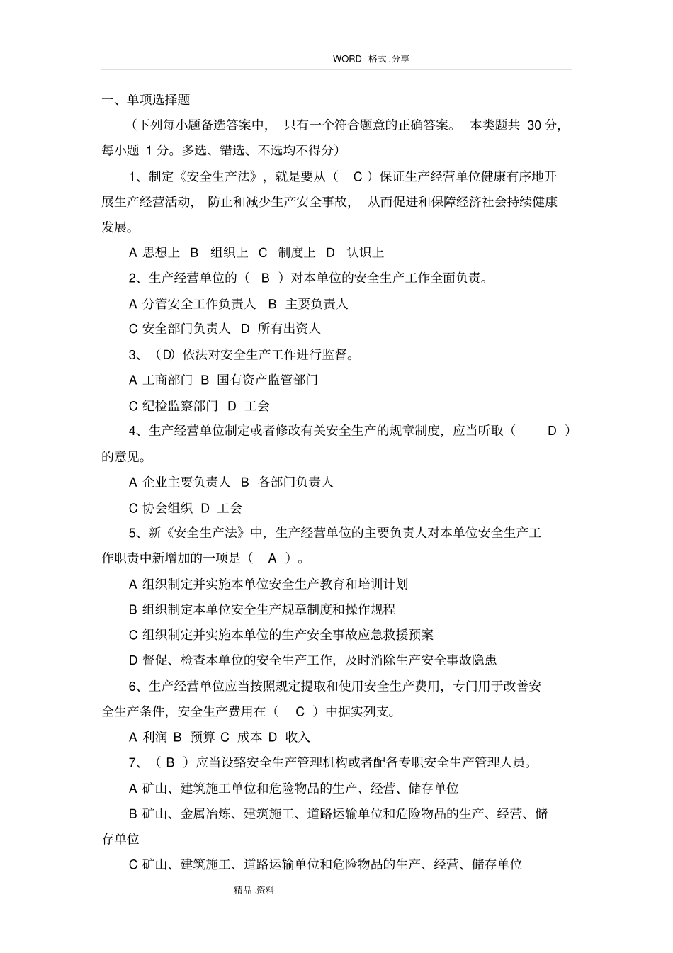 安全生产法律法规考试试题[附答案解析]_第1页