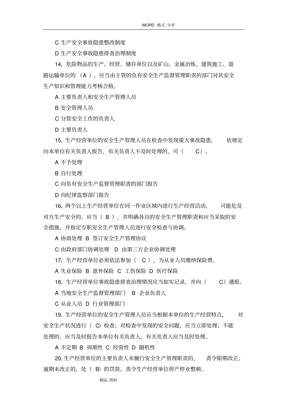 安全生产法律法规考试试题[附答案解析]_第3页