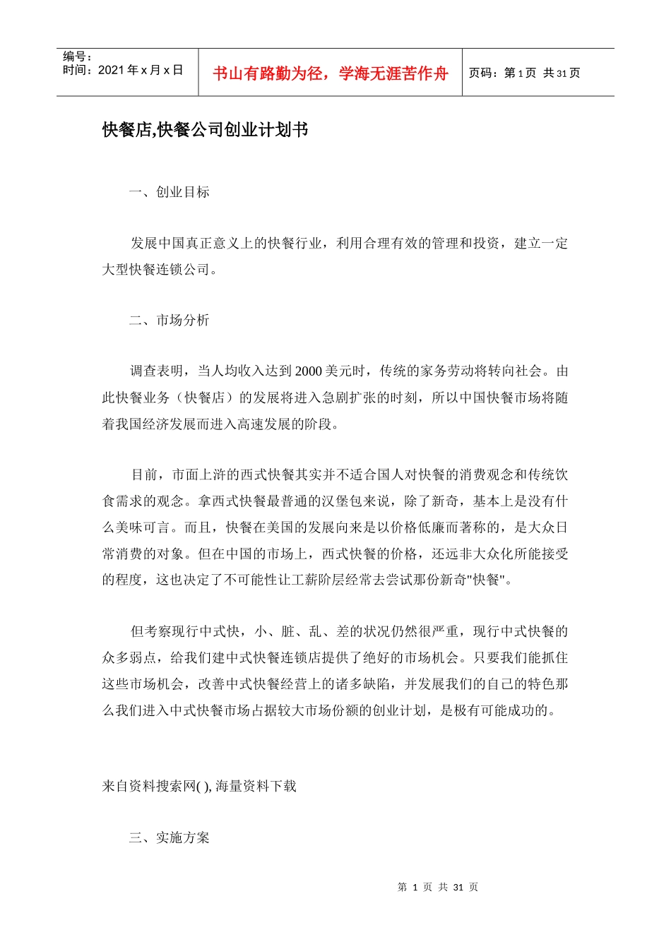 快餐公司创业计划书_第1页