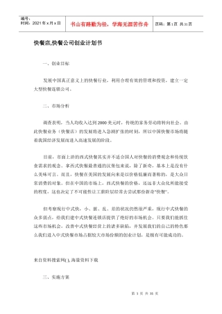 快餐公司创业计划书