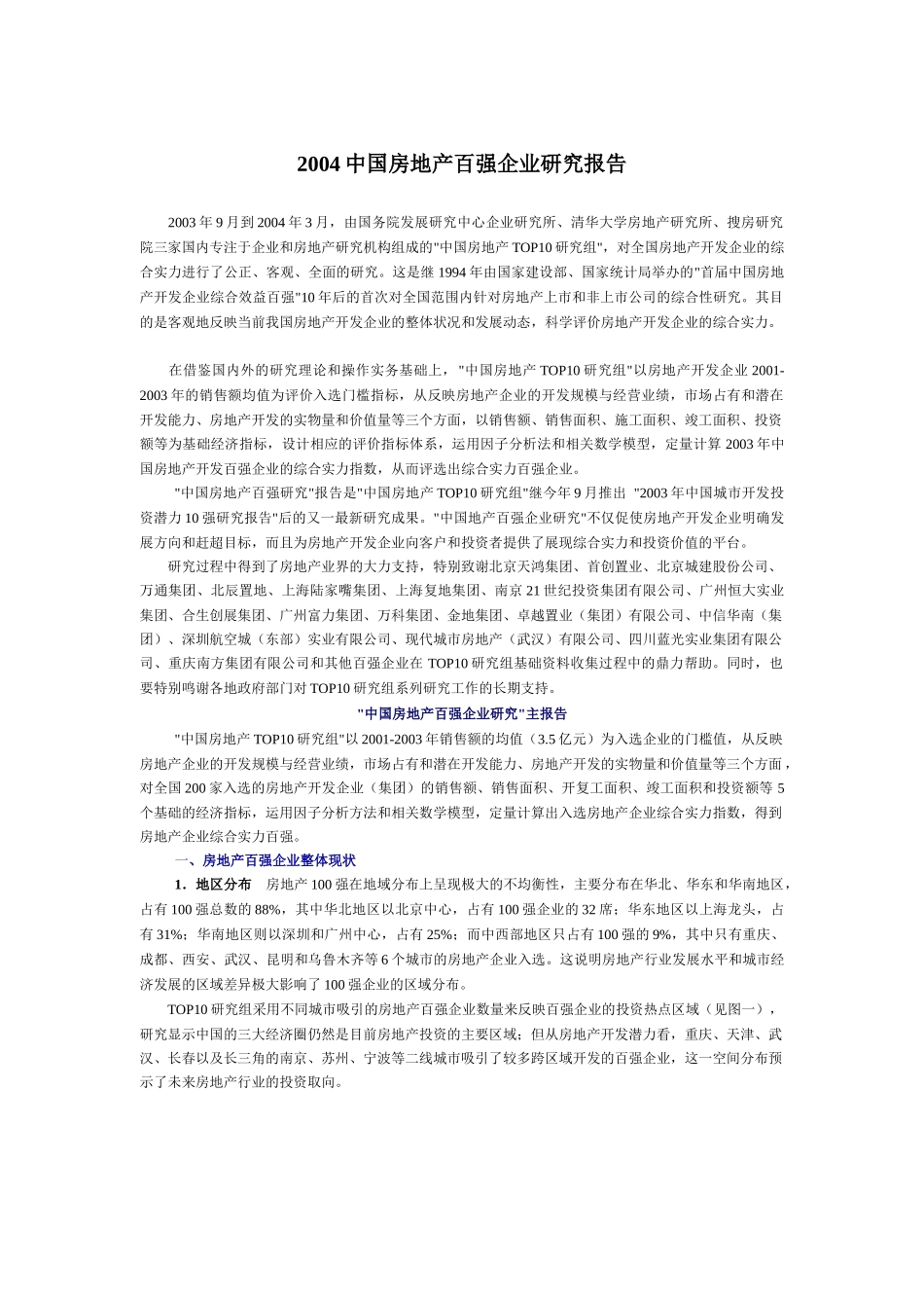 我国百强房地产企业调查报告_第1页