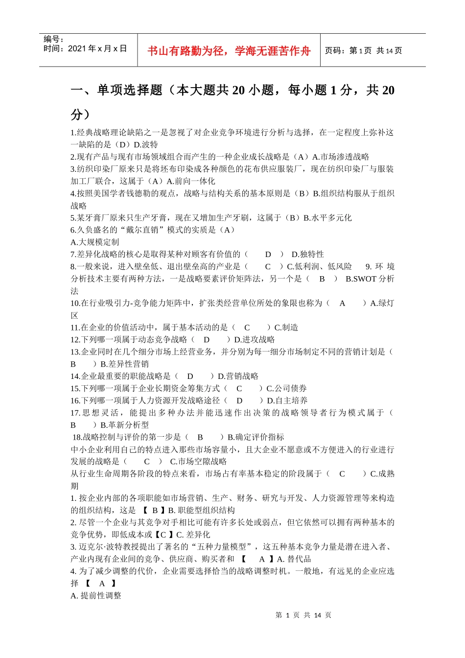 战略管理考试真题及答案修订版_第1页