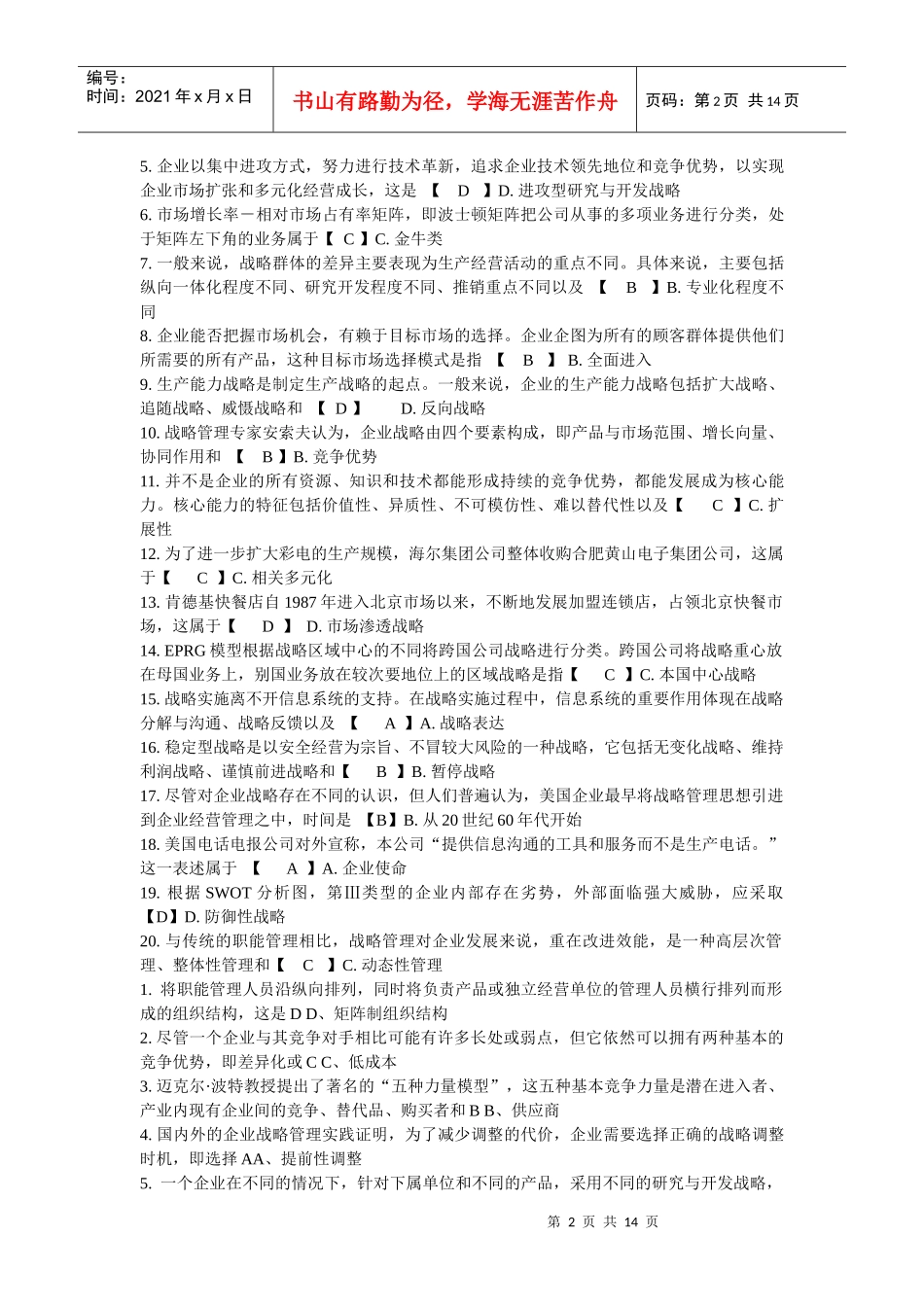 战略管理考试真题及答案修订版_第2页