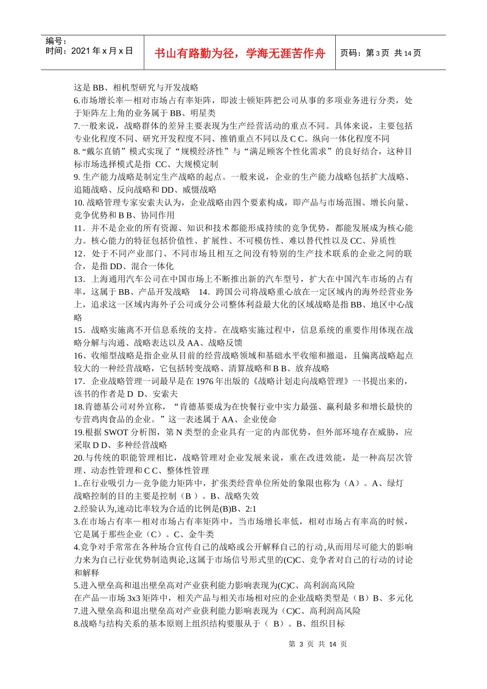 战略管理考试真题及答案修订版_第3页