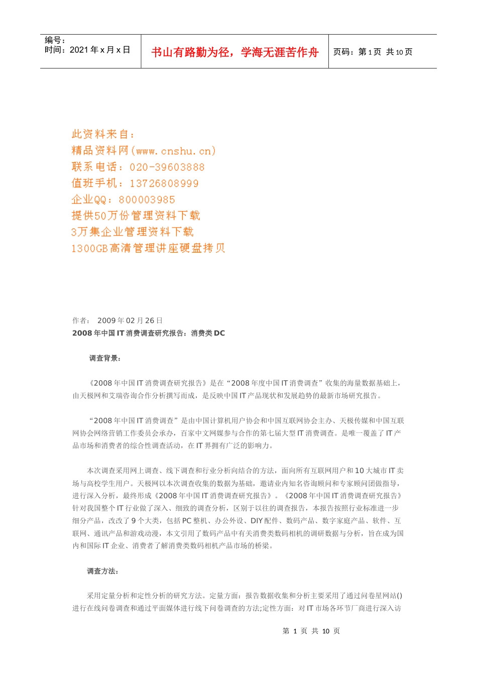 我国年度IT消费调研报告_第1页