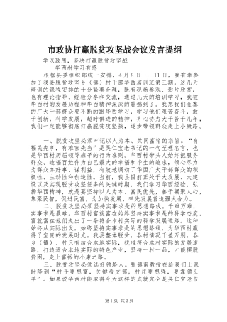 市政协打赢脱贫攻坚战会议发言材料