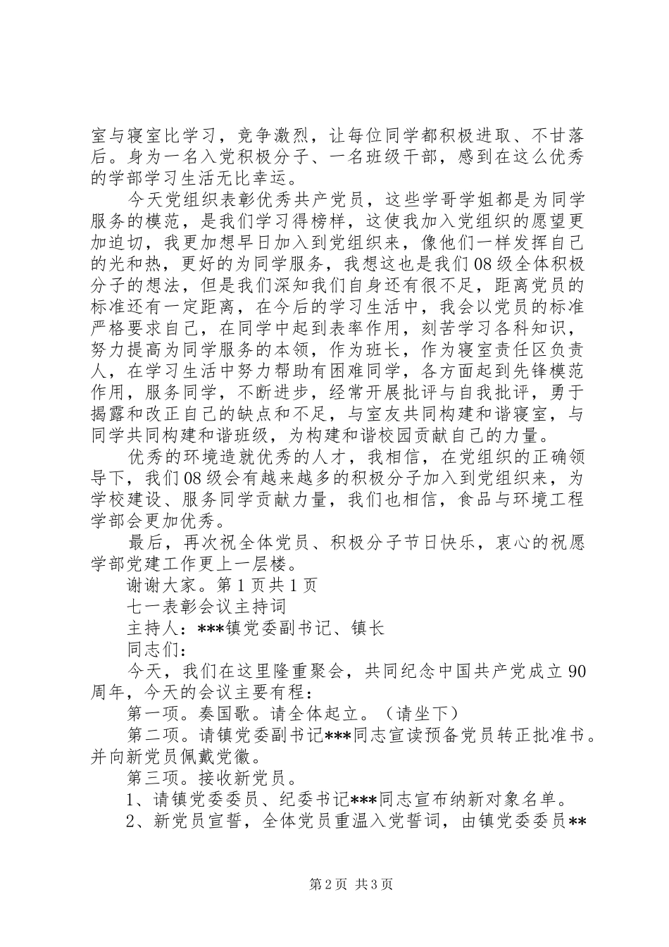 七一表彰优秀共产党员代表发言与七一表彰会致辞和主持词_第2页