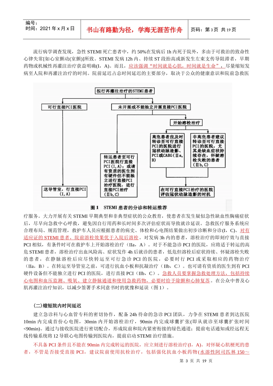 急性ST段抬高型心肌梗死诊断和治疗指南XXXX_第3页