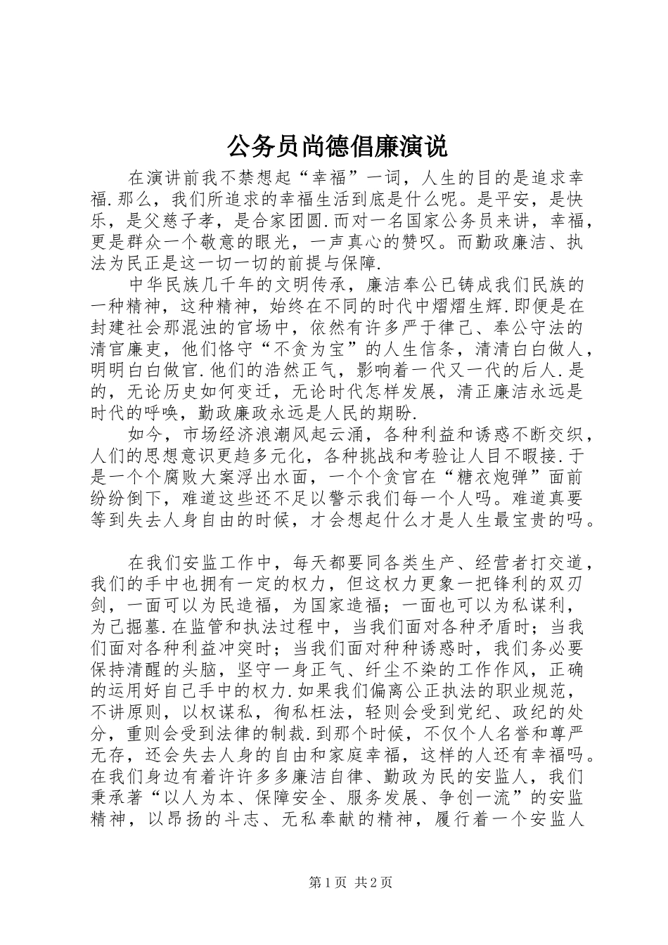 公务员尚德倡廉演说稿 (2)_第1页